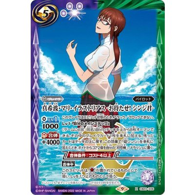 〔状態B〕(2022/9)真希波・マリ・イラストリアス-お待たせ!シンジ君-【X】{CB23-X06}《多》