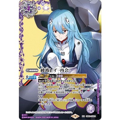 〔状態B〕(2022/9)綾波レイ-再会-【XX】{CB23-XX01}《紫》