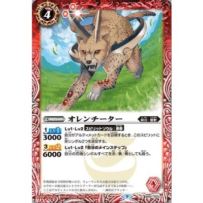 (2022/9)オレンチーター【C】{BS61-003}《赤》