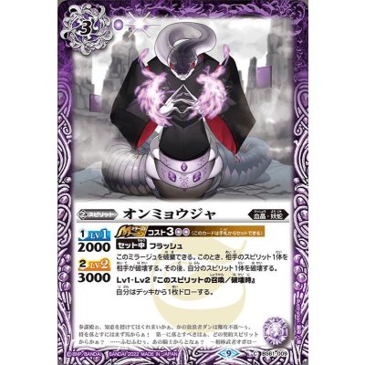 (2022/9)オンミョウジャ【C】{BS61-009}《紫》
