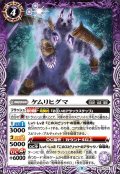 (2022/9)ケムリヒグマ【R】{BS61-012}《紫》