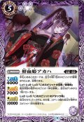 (2022/9)鮮血姫アカハ【C】{BS61-014}《紫》