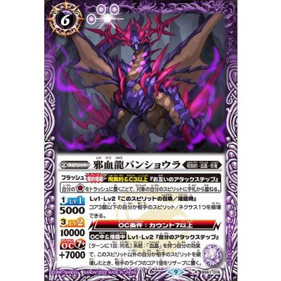 (2022/9)邪血龍バンショウラ【R】{BS61-016}《紫》