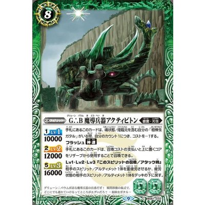 (2022/9)G∴B魔導兵器アクティビトン【C】{BS61-032}《緑》