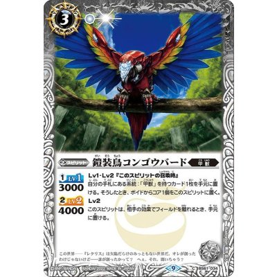 (2022/9)鎧装鳥コンゴウバード【C】{BS61-034}《白》