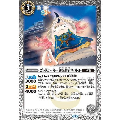 (2022/9)ゴッドシーカー鎧装神官ウパトル【C】{BS61-036}《白》