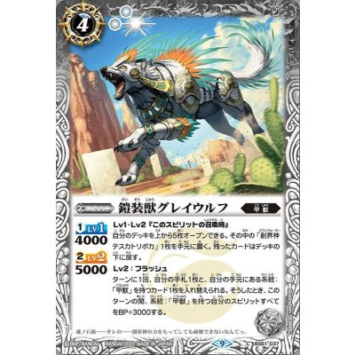 (2022/9)鎧装獣グレイウルフ【C】{BS61-037}《白》