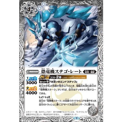 (2022/9)恐竜機ステゴ・レート【R】{BS61-039}《白》