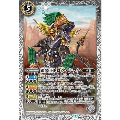 (2022/9)鎧装王トロケ・ナワケ【M】{BS61-041}《白》