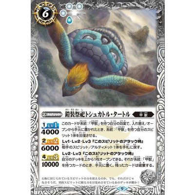 (2022/9)鎧装祭祀トシュカトル・タートル【C】{BS61-044}《白》