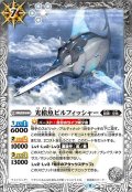 (2022/9)光槍魚ビルフィッシャー【C】{BS61-045}《白》