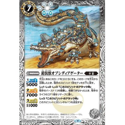 画像1: (2022/9)鎧装獣オブシディアゲーター【C】{BS61-046}《白》