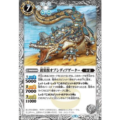 (2022/9)鎧装獣オブシディアゲーター【C】{BS61-046}《白》