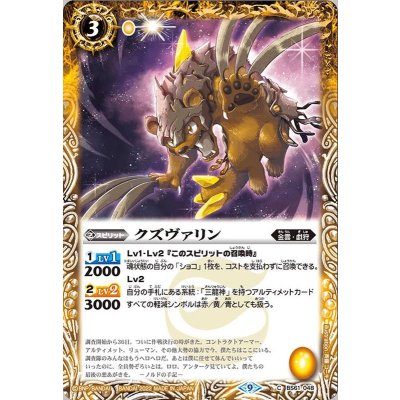 (2022/9)クズヴァリン【C】{BS61-048}《黄》
