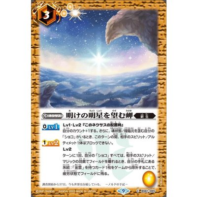 (2022/9)明けの明星を望む岬【C】{BS61-065}《黄》