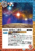 (2022/9)希望の三連星【C】{BS61-066}《多》