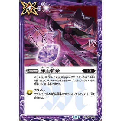 (2022/9)鮮血斬糸【C】{BS61-069}《紫》