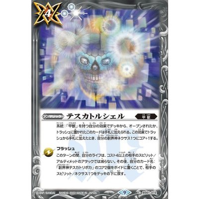 (2022/9)テスカトルシェル【C】{BS61-072}《白》