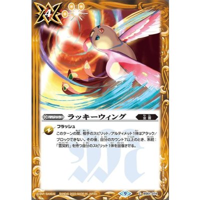 (2022/9)ラッキーウィング【C】{BS61-074}《黄》