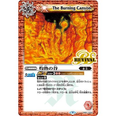 〔状態B〕(2022/9)灼熱の谷【CP】{BS61-CP04}《赤》