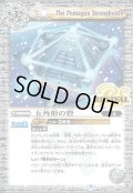 〔状態B〕(2022/9)五角形の砦【CP】{BS61-CP05}《白》