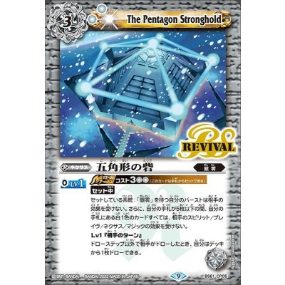 〔状態B〕(2022/9)五角形の砦【CP】{BS61-CP05}《白》