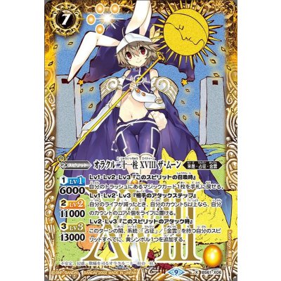 (2022/9)オラクル二十一柱XVIIIザ・ムーン【X】{BS61-X06}《黄》