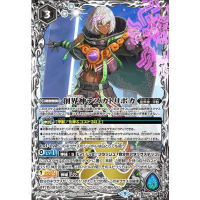 (2022/9)創界神テスカトリポカ【X】{BS61-X09}《白》