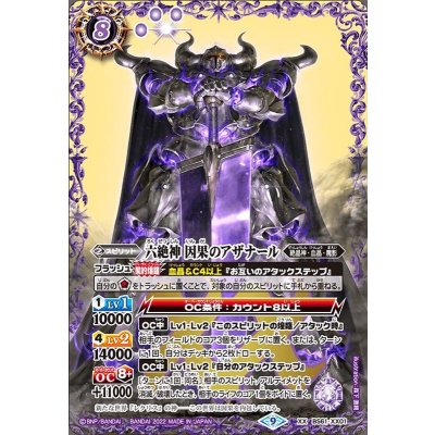 (2022/9)六絶神因果のアザナール【XX】{BS61-XX01}《紫》