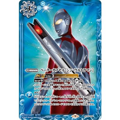 〔状態A-〕(2022/9)ベーターカプセル［シン・ウルトラマン］【P】{PC03-004}《青》