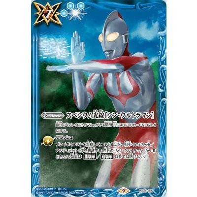 (2022/9)スペシウム光線［シン・ウルトラマン］【P】{PC03-005}《青》