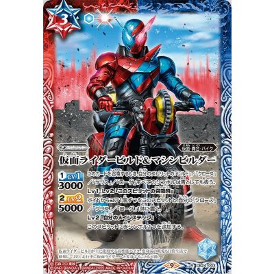 〔状態A-〕(2022/9)仮面ライダービルド＆マシンビルダー【R】{CB24-003}《多》