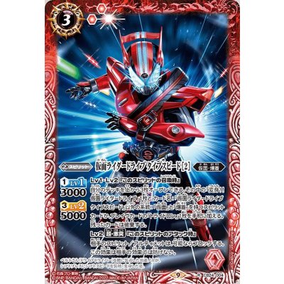 (2022/9)仮面ライダードライブタイプスピード［2］【R】{CB24-004}《赤》