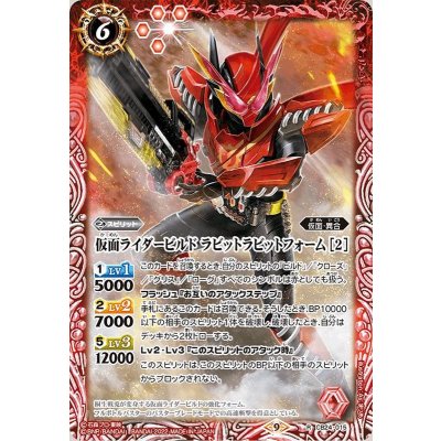(2022/9)仮面ライダービルドラビットラビットフォーム［2］【R】{CB24-015}《赤》