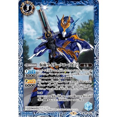 (2022/9)仮面ライダークローズ［2］【C】{CB24-046}《青》