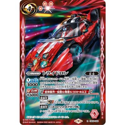 (2022/9)トライドロン【R】{CB24-066}《赤》