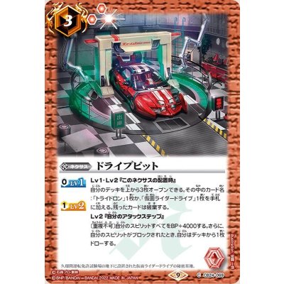 (2022/9)ドライブピット【C】{CB24-069}《赤》