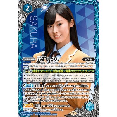 〔状態B〕(2022/9)五十嵐さくら【CP】{CB24-CP06}《青》