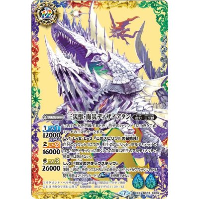 (2022/9)三災獣・海災ディザイアタン(BS62収録)【XX】{BS53-XX02}《多》