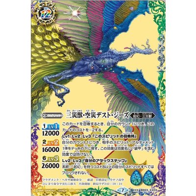 〔状態A-〕(2022/9)三災獣・空災デスト・ジーズ(BS62収録)【XX】{BS53-XX03}《多》