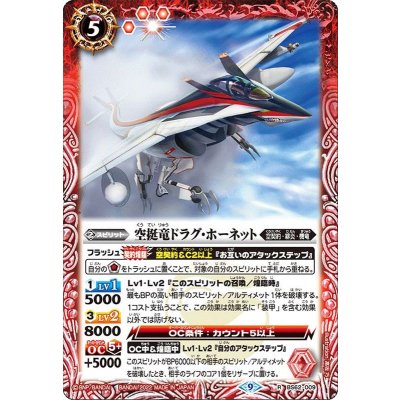 (2022/9)空挺竜ドラグ・ホーネット【R】{BS62-009}《赤》