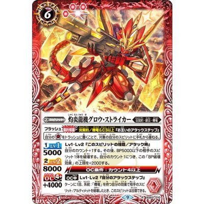 (2022/9)灼炎龍機グロウ・ストライカー【R】{BS62-010}《赤》