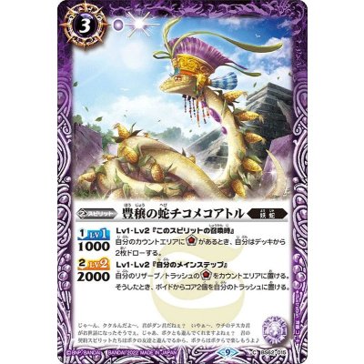 (2022/9)豊穣の蛇チコメコアトル【C】{BS62-015}《紫》