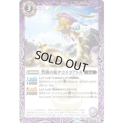 画像1: (2022/9)豊穣の蛇チコメコアトル【C】{BS62-015}《紫》