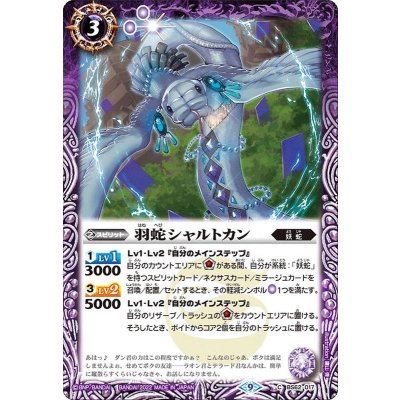 (2022/9)羽蛇シャルトカン【C】{BS62-017}《紫》
