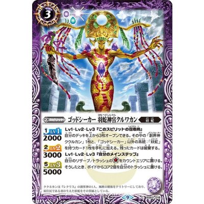 (2022/9)ゴッドシーカー羽蛇神官クルワカン【C】{BS62-018}《紫》