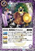 (2022/9)魔戦蛇テスココ【C】{BS62-020}《紫》