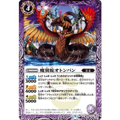 (2022/9)魔翼蛇オトンパン【C】{BS62-021}《紫》