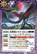 〔状態A-〕(2022/9)赤翼蛇トラテ・ロルコ【R】{BS62-025}《紫》