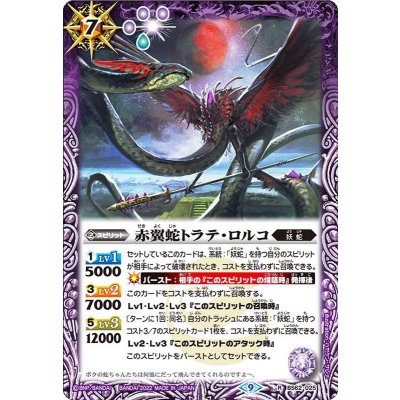 〔状態A-〕(2022/9)赤翼蛇トラテ・ロルコ【R】{BS62-025}《紫》